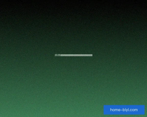 2026世界杯在线观看高清直播入口与赛程时间全攻略最新指南版