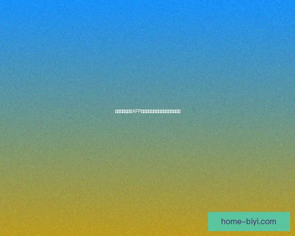 世界杯精彩竞猜APP下载安装指南助你轻松赢取丰厚奖励